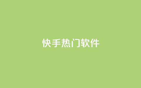 快手热门软件 - 小红书点关注任务平台  第1张