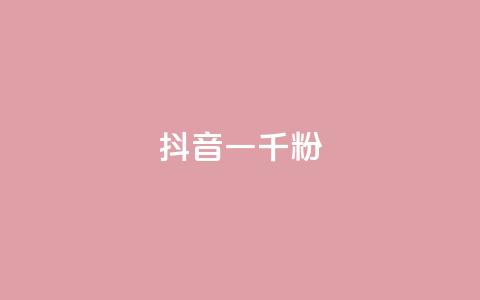 抖音一千粉,ks24小时免费下单平台 - dy低价业务下单 ks免费业务平台call  第1张
