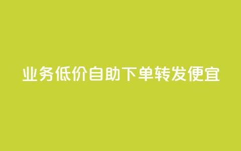 dy业务低价自助下单转发便宜,快手点赞秒1000双击0.01元小白龙马山肥大地房产装修 - cfm卡盟低价自助下单 骗了700元对方报警了  第1张