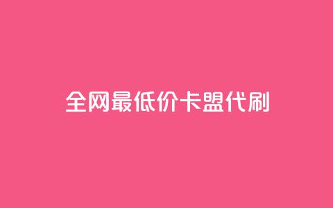 全网最低价卡盟代刷,qq空间赞自助 - 闲鱼卡盟下单平台 全网最便宜快手业务网站  第1张