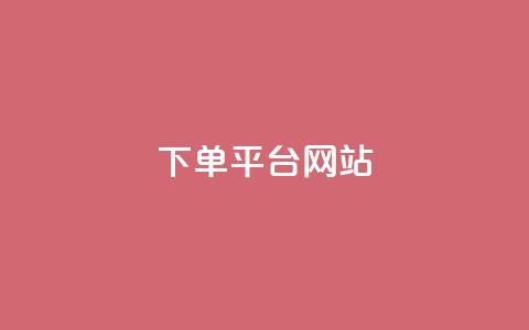 wb下单平台网站,快手一元秒杀10000播放 - qq会员代充为什么那么便宜 免费领快手1万播放  第1张