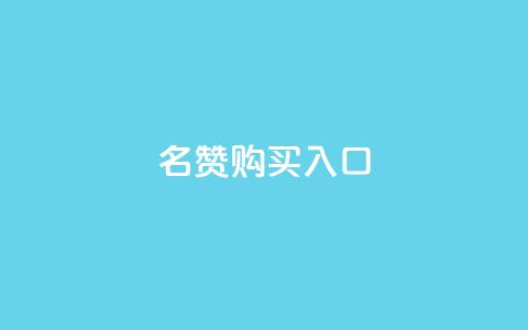 QQ名赞购买入口,ks号 - 抖音50级号多少钱能买到 ks免费业务平台call  第1张