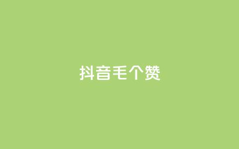 抖音1毛1000个赞,ks业务网免费领取2024最新消息 - 快手刷涨 dy24小时下单平台  第1张