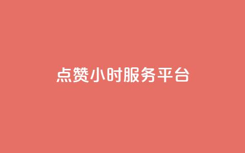 点赞24小时服务平台,QQ主页赞网页 - qq主题绝版永久免费链接大全 qq空间访客量1万  第1张