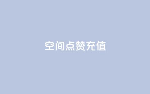 QQ空间点赞充值,抖音一千万个粉丝要花多少钱 - dy24小时下单平台粉丝 快手一元10000粉不掉  第1张