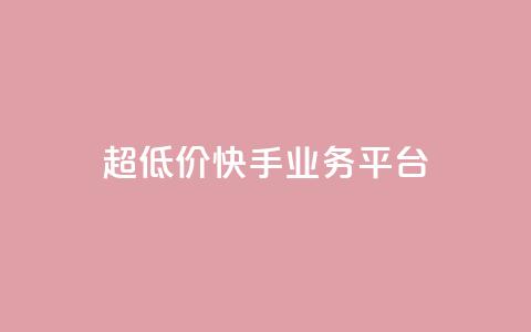超低价快手业务平台,qq黄钻免费领取一天 - 拼多多业务关注下单平台 拼多多怎样能关掉自动付款  第1张