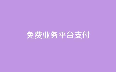 ks免费业务平台qq支付,0.5自助下单 - 快手点赞1元100个赞wx支付 快手如何快速涨粉丝1000  第1张