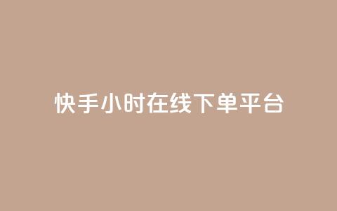 快手ck24小时在线下单平台,卡盟官网入口 - 快手双击刷网站蚂蚁网 dy点赞24小时  第1张