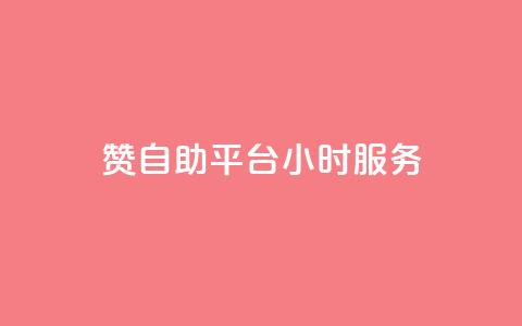 赞自助平台24小时服务,低价qq说说浏览量在线刷50 - 快手刷ks粉 卡盟官方网站登录入口  第1张