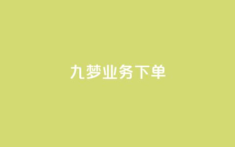 九梦业务下单,QQ动态自动秒赞 - 拼多多大转盘助力网站免费 拼多多0.1积分后面还有吗  第1张