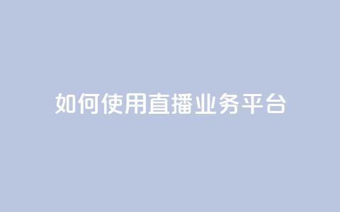 如何使用KS直播业务平台？  第1张