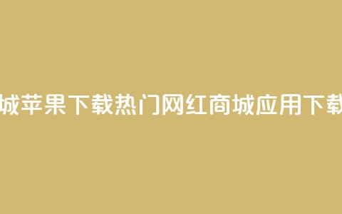 网红商城苹果下载 - 热门网红商城iOS应用下载！  第1张