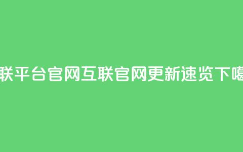 qq互联平台官网(QQ互联官网更新速览)  第1张