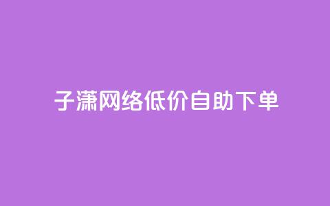子潇网络低价自助下单,KS业务下单平台 超低价 - 拼多多助力低价1毛钱10个 dnf手游秒杀脚本免费下载  第1张