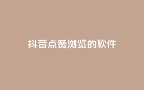 抖音点赞浏览的软件,今日头条实名小号购买 - 免费QQ空间说说赞软件 快手业务24小时在线下单平台免费  第1张