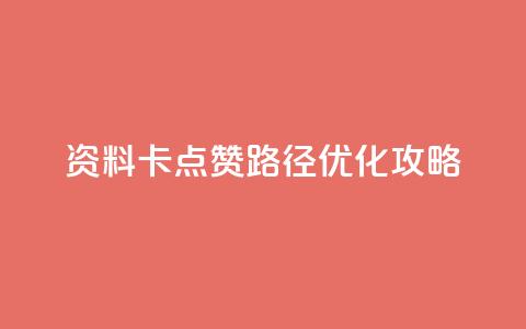 QQ资料卡点赞路径优化攻略  第1张