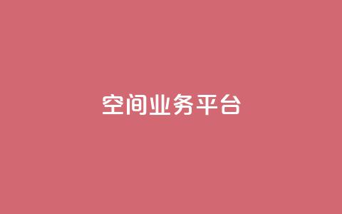 qq空间业务平台,风雨科技自助下单全网最低 - 抖音业务24小时在线下单免费 卡盟会员永久网站  第1张