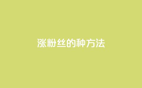 涨粉丝的7种方法 - qq怎么买空间访问量  第1张