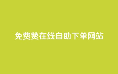 qq免费赞在线自助下单网站 - 抖音千粉多吗  第1张