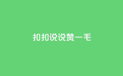 扣扣说说赞一毛10000,快手业务平台全网最低价 - 空间说说赞领取 KS业务下单平台不掉粉  第1张