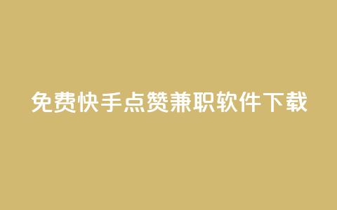 免费快手点赞兼职软件下载,卡盟会员 - 抖音1:10充值 快手业务免费平台  第1张