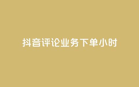 抖音评论业务下单24小时,免费领取qq空间说说浏览量 - qq空间点赞自助下单平台 ks业务自助下单网站秒到  第1张