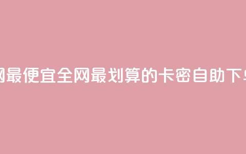 pubg卡密自助下单全网最便宜 - 全网最划算的PUBG卡密自助下单优惠待遇!  第1张