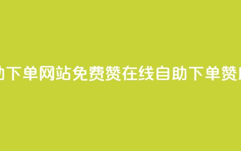qq免费赞在线自助下单网站 - 免费赞在线自助下单：QQ赞助手简介！  第1张