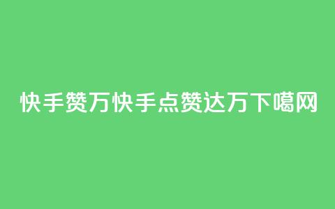 快手赞1万(快手点赞达1万)  第1张