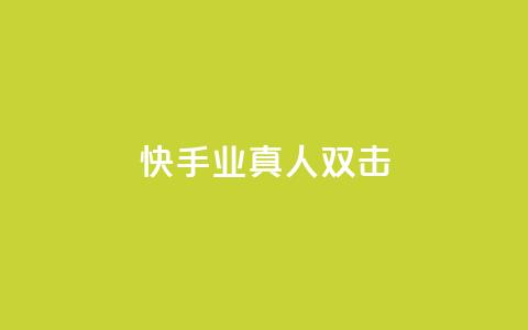 快手业真人双击,快手一分十个赞 - 免费快手作品点赞的 快手全网最低价下单平台  第1张