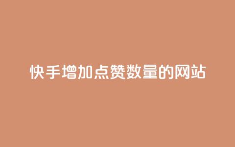 快手增加点赞数量的网站,卡密出售网站 - 今日头条粉丝怎么买的 qq业务在线下单平台入口登录苹果版  第1张