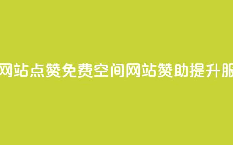 免费qq空间网站点赞 - 免费QQ空间网站赞助提升服务!  第1张
