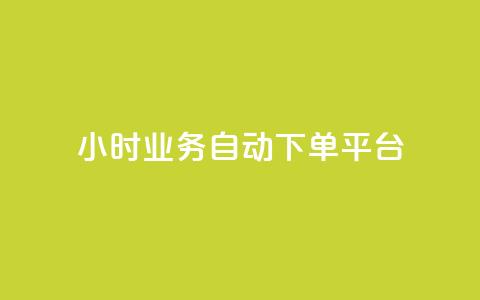 24小时业务自动下单平台,qq主页点赞怎么关闭 - dy24小时自动下单平台 QQ名片背景图  第1张