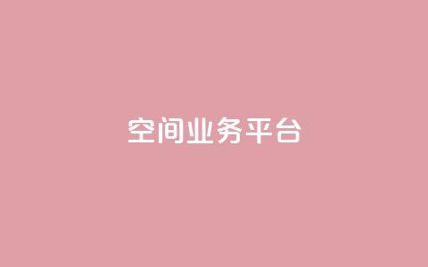qq空间业务平台 - 提升流量优化qq空间业务平台!  第1张