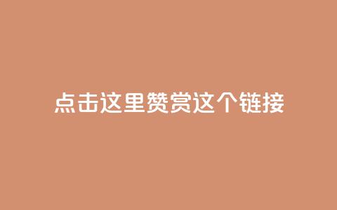 点击这里赞赏这个链接!  第1张
