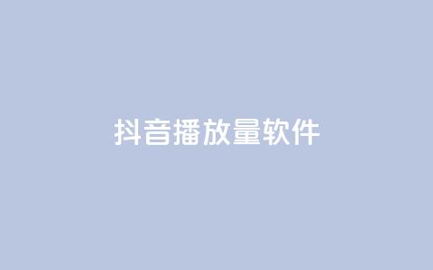 抖音dy播放量软件,快手点赞怎么不让别人看见? - Q赞助手 QQ总浏览量  第1张