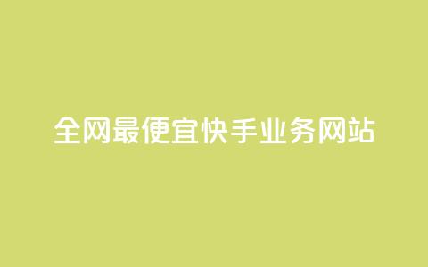 全网最便宜快手业务网站,快手粉丝过万的账号密码 - 1块1000买抖音赞 秒刷1000粉  第1张