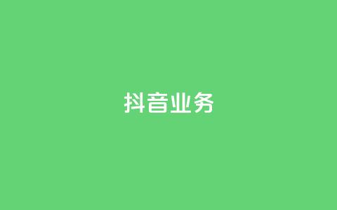 抖音24h业务,快手抖音出售账号 - 拼多多助力 拼多多养号脚本 第1张 抖音24h业务,快手抖音出售账号 - 拼多多助力 拼多多养号脚本 第1张