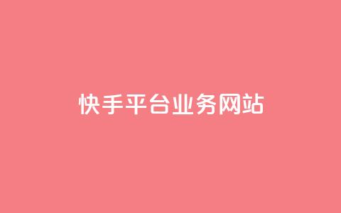 快手平台业务网站,qq会员卡盟平台 - 黑科技免费开户下载 抖音点赞自助平台24小时服务  第1张