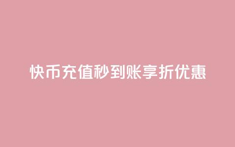 快币充值秒到账享75折优惠  第1张