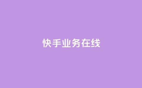 快手业务在线,94767.cn - qq空间点赞自助平台深圳 自助下单平  第1张