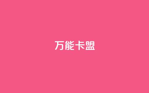 万能卡盟,ks业务下单24小时最低价 - ks双击购买 qq资料卡如何快速弄几万个赞  第1张