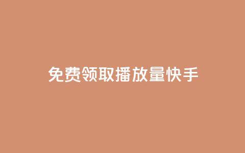 免费领取播放量快手,qq刷好友空间 - 低价货源网站 qq主页点赞怎么能上十万  第1张