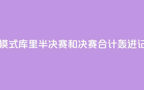 日天模式！库里半决赛和决赛合计轰进17记三分  第1张