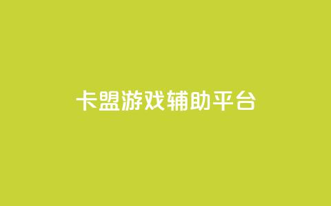 卡盟游戏辅助平台,卡盟自助下单24小时视频vip - 抖音低价业务全网最低 快手24小时服务平台  第1张