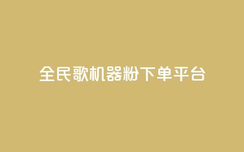 全民K歌机器粉下单平台,KS自定义评论网站 - b站卡盟业务 dy低价下单平台卡盟  第1张