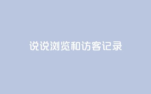 qq说说浏览和访客记录,qq空间为什么那么多人点赞 - 拼多多助力网址 拼多多假装买东西加微信拉群  第1张