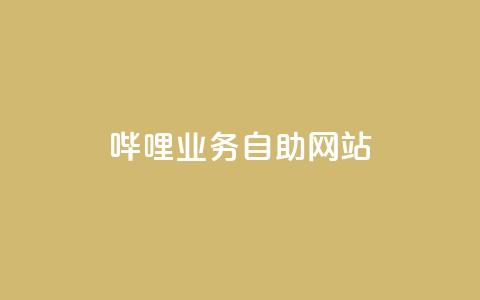 哔哩业务自助网站,qq业务下单全网最快 - qq免费领取说说赞100个 卡盟一手货源网站手游  第1张