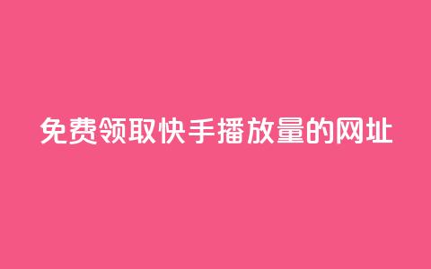 免费领取快手播放量的网址,24小时卡盟自助平台 - 抖音快手业务网 qq互赞助手正版  第1张