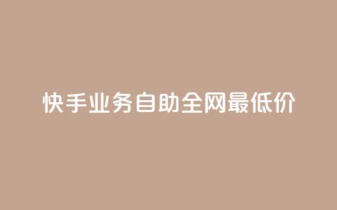 快手业务自助全网最低价 - 快手业务推出全网最低自助价格服务!  第1张